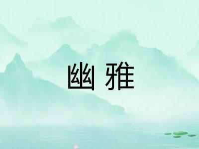 幽雅