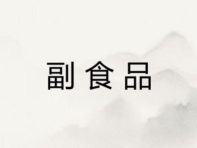 副食品