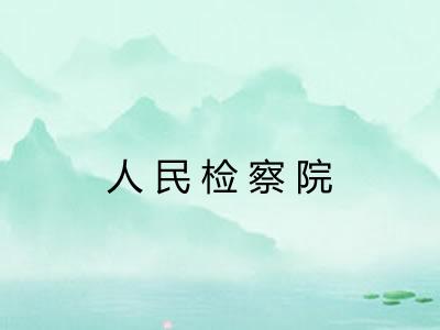人民检察院