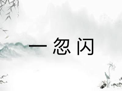 一忽闪