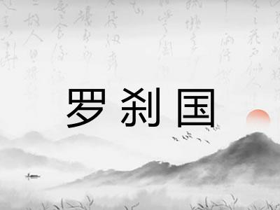 罗刹国