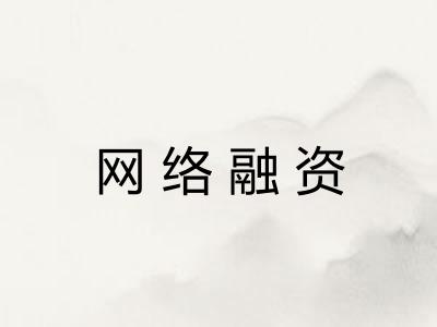 网络融资
