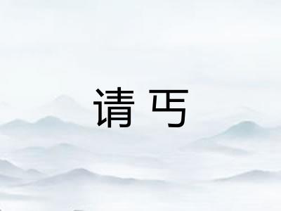 请丐