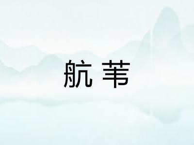 航苇