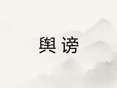 舆谤
