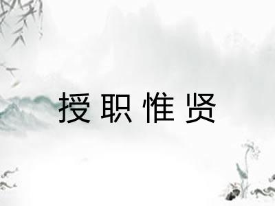 授职惟贤