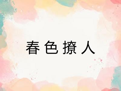 春色撩人