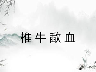 椎牛歃血