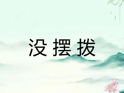 没摆拨