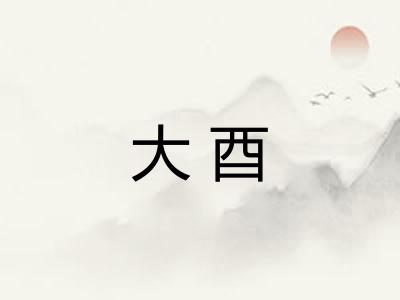 大酉