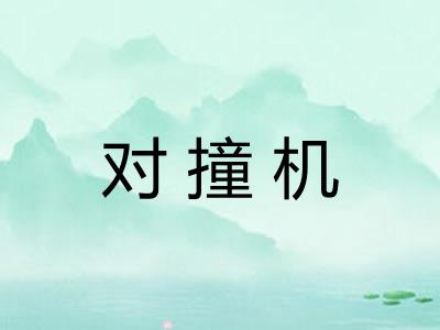 对撞机