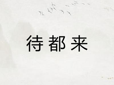 待都来