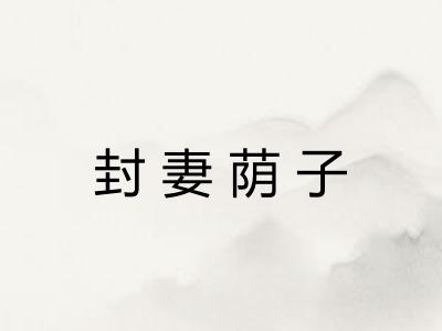 封妻荫子