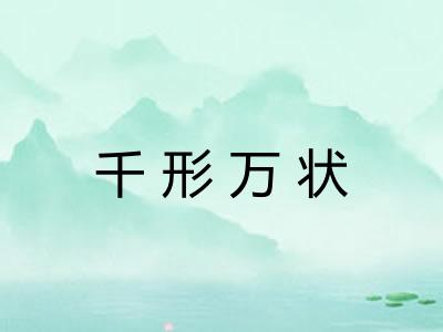 千形万状