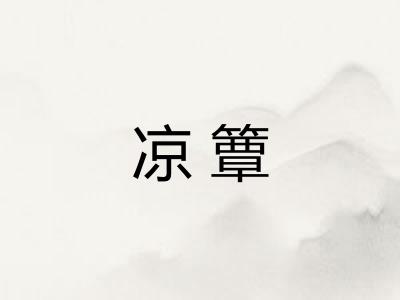 凉簟
