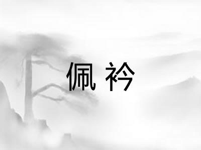 佩衿