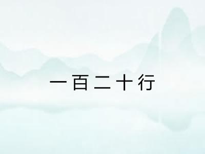 一百二十行