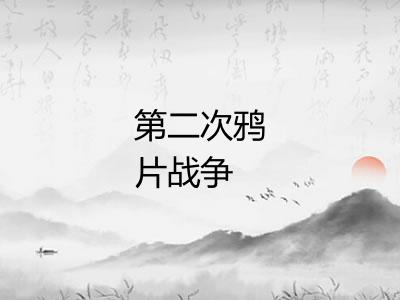 第二次鸦片战争