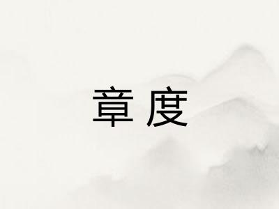 章度