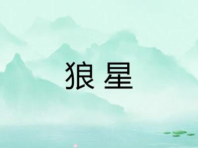 狼星