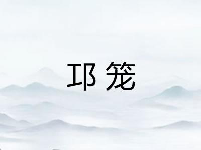 邛笼
