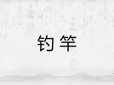 钓竿
