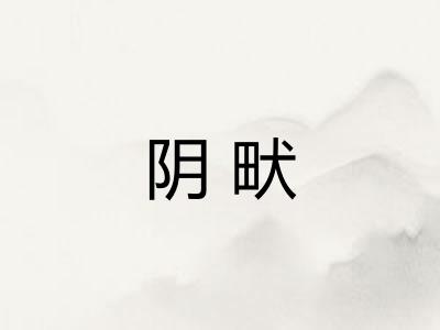阴畎