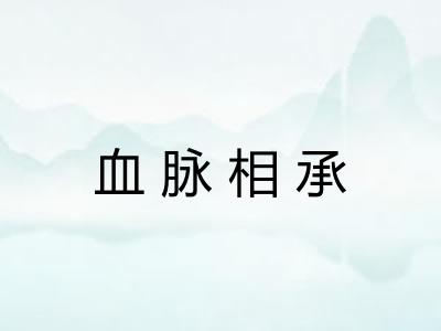 血脉相承