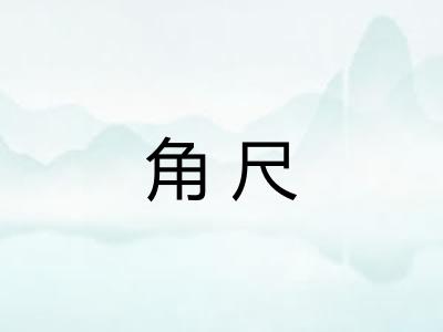 角尺
