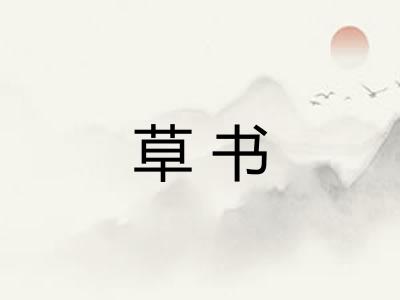 草书