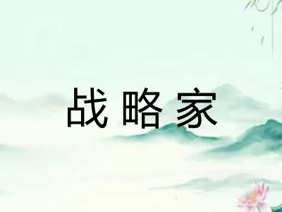 战略家
