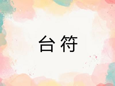 台符
