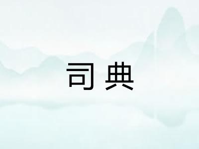 司典