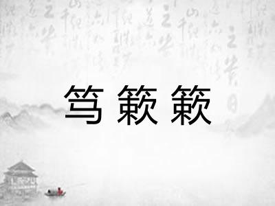 笃簌簌