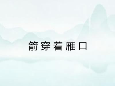 箭穿着雁口