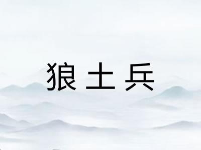 狼土兵