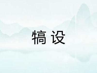 犒设
