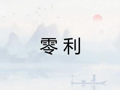 零利
