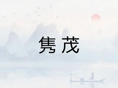 隽茂