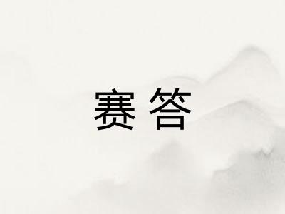 赛答