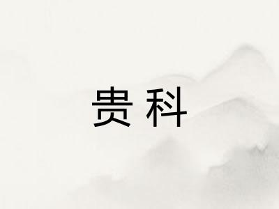 贵科