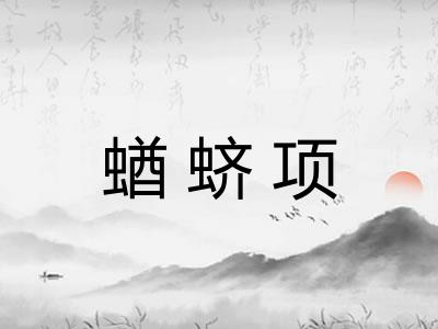 蝤蛴项