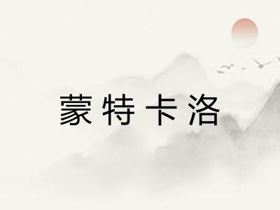 蒙特卡洛