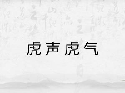 虎声虎气