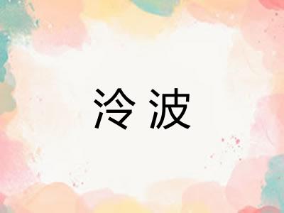 泠波
