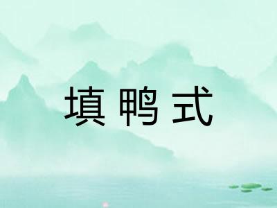 填鸭式