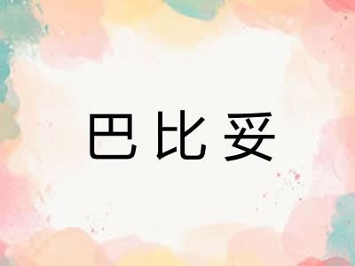 巴比妥