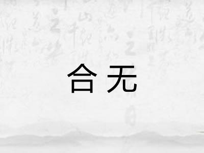 合无