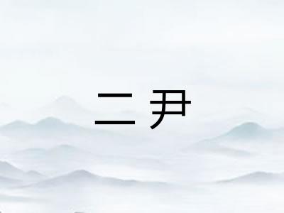 二尹