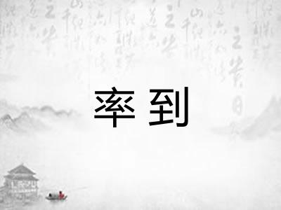 率到